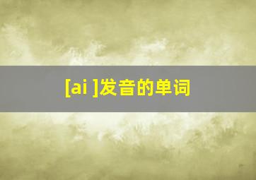 [ai ]发音的单词